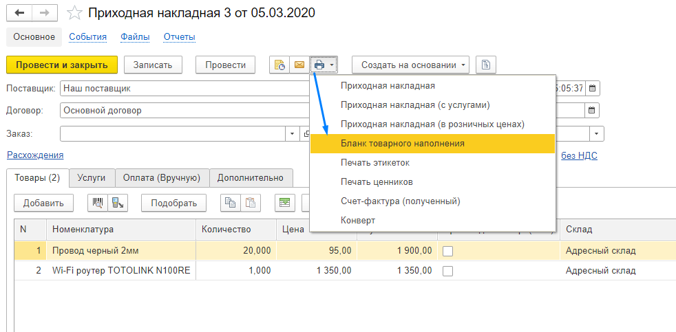 Бланк товарного наполнения 1с настройка
