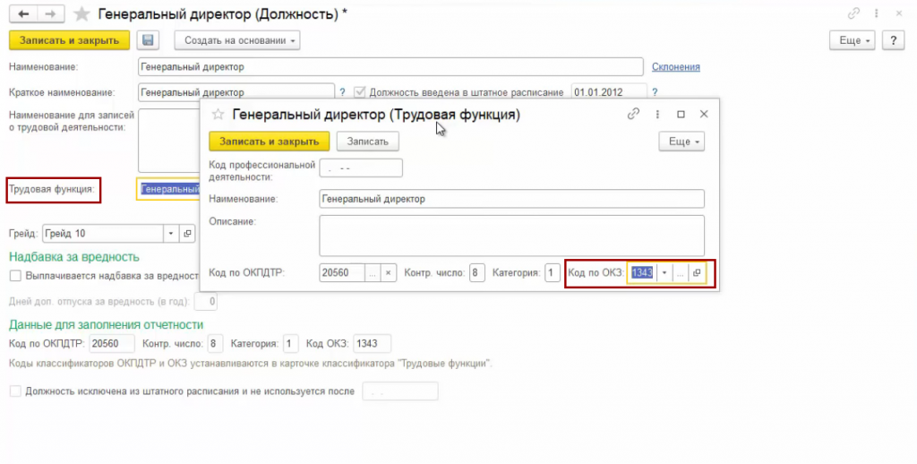 Код изменения 4. Код проф деятельности в 1с. Код профессиональной деятельности в 1с 8.3. Трудовая функция код профессиональной деятельности в 1с. Коды ОКЗ В 1с.